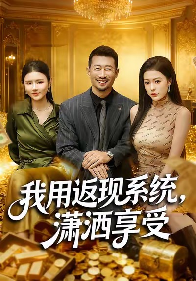 我用返現(xiàn)系統(tǒng)，瀟灑享受(全集)