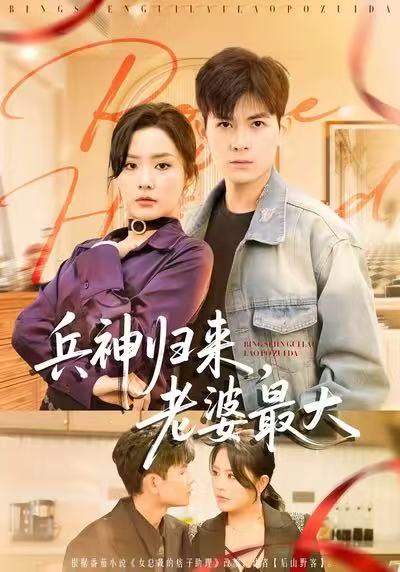 兵神歸來，老婆最大(全集)