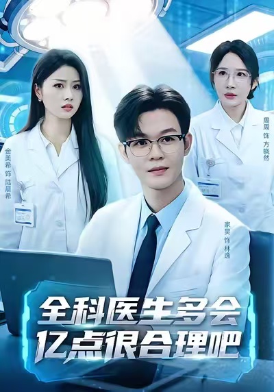 全科醫(yī)生多會億點很合理吧(全集)