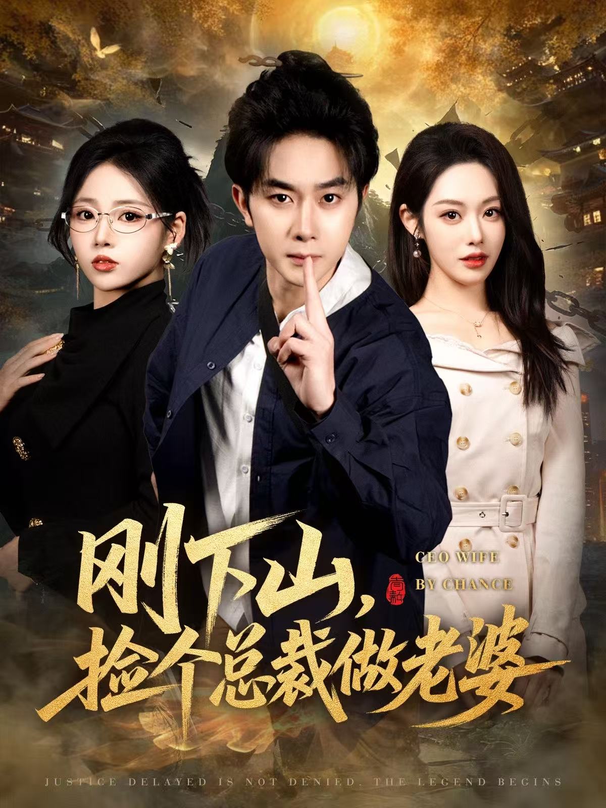 剛下山撿個總裁做老婆(全集)