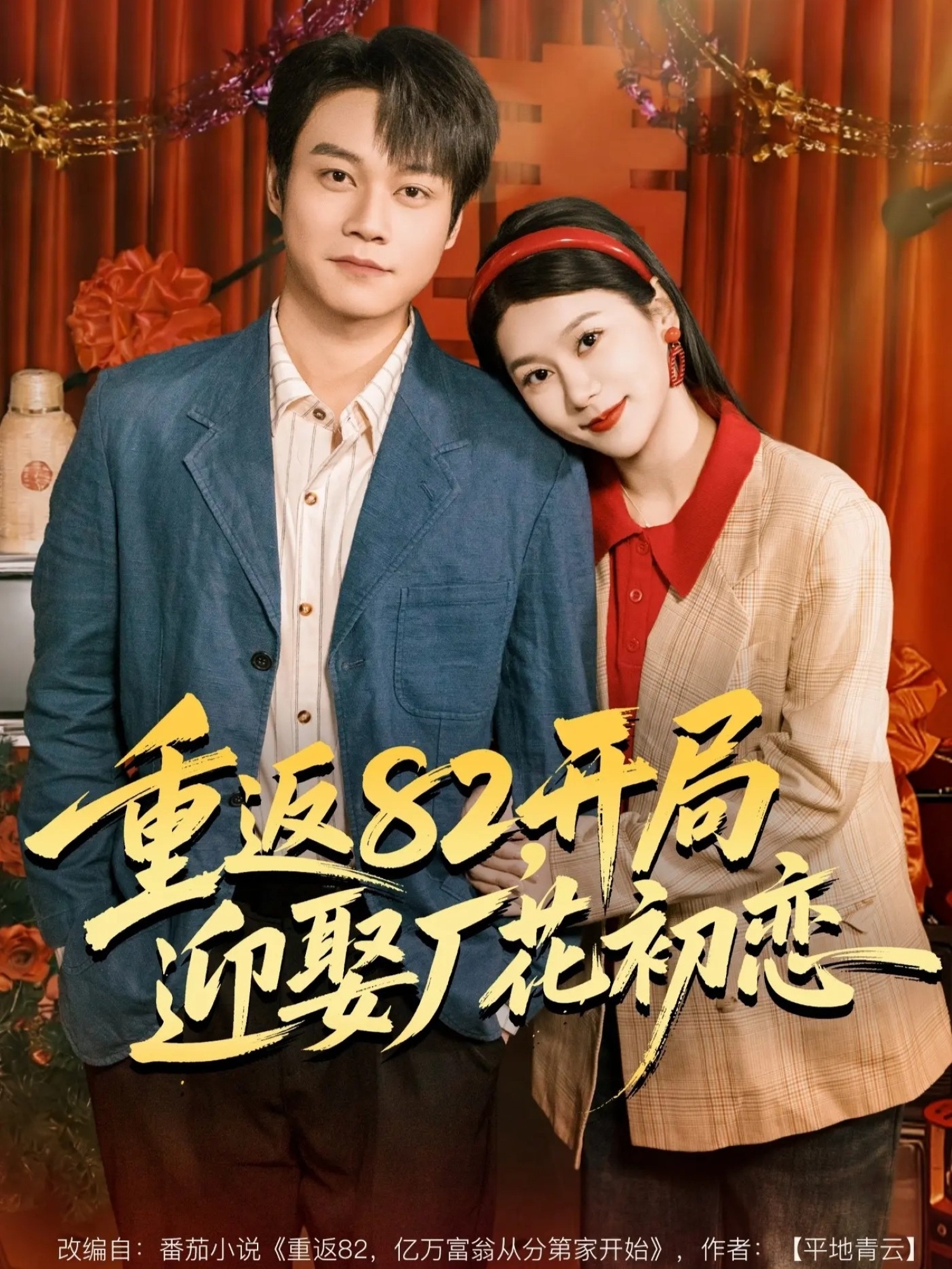 重返82，開(kāi)局迎娶廠花初戀(全集)