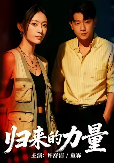 歸來的力量(全集)