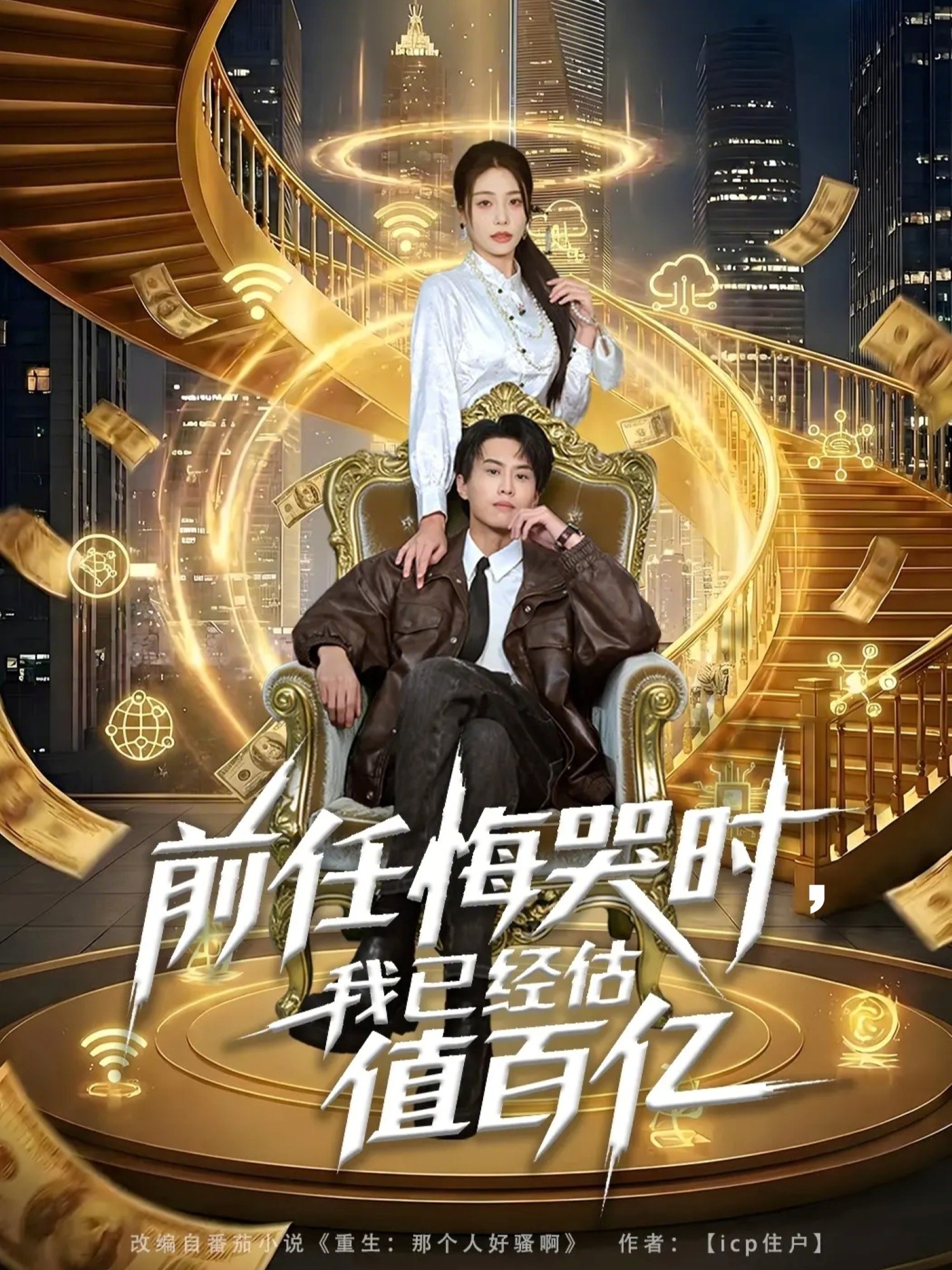 前任悔哭時，我已經(jīng)估值百億(全集)