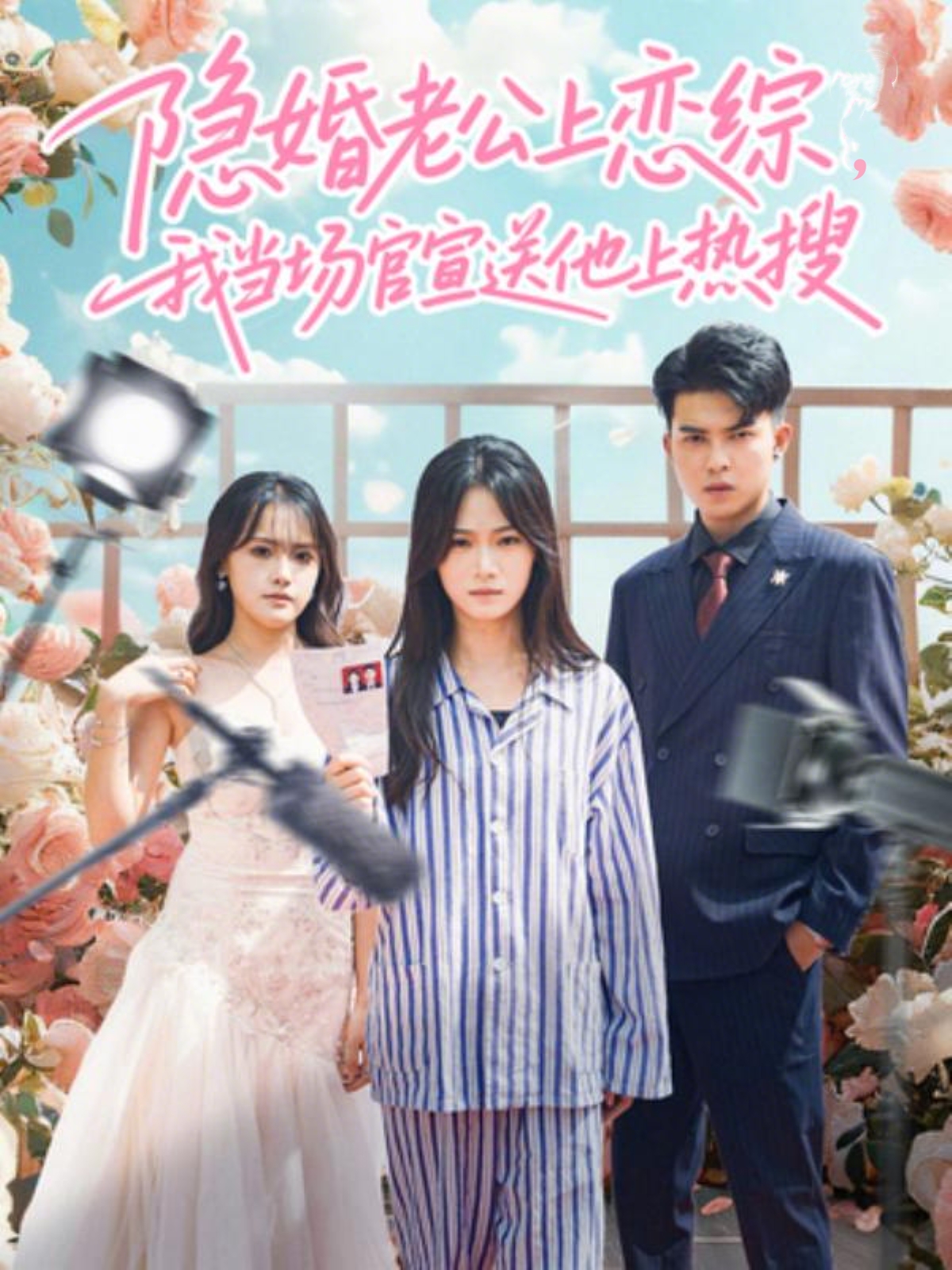 隱婚老公上戀綜，我當(dāng)場(chǎng)官宣送他上熱搜(全集)