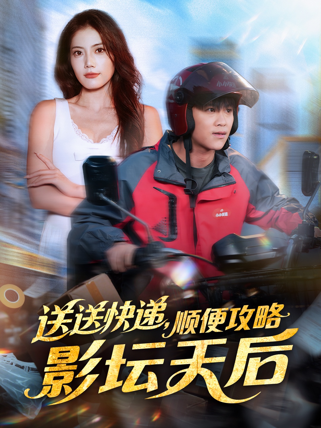 送送快遞，順便攻略影壇天后(全集)