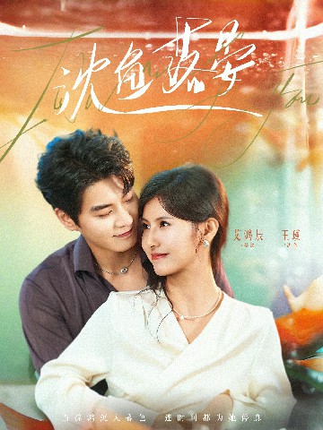 沈魚(yú)落晏(全集)