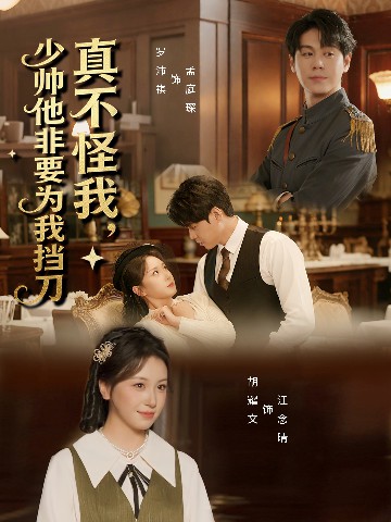 真不怪我，少帥他非要為我擋刀(全集)
