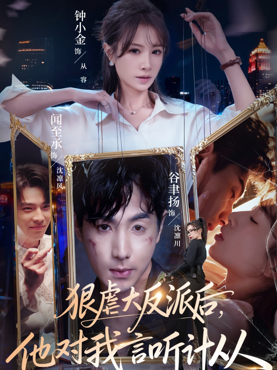 狠虐大反派后他對(duì)我言聽(tīng)計(jì)從(全集)