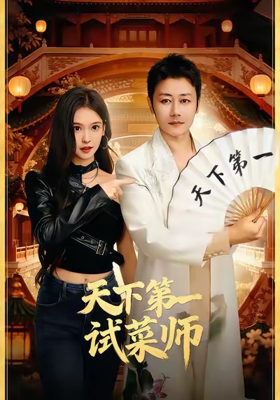 天下第一試菜師(全集)