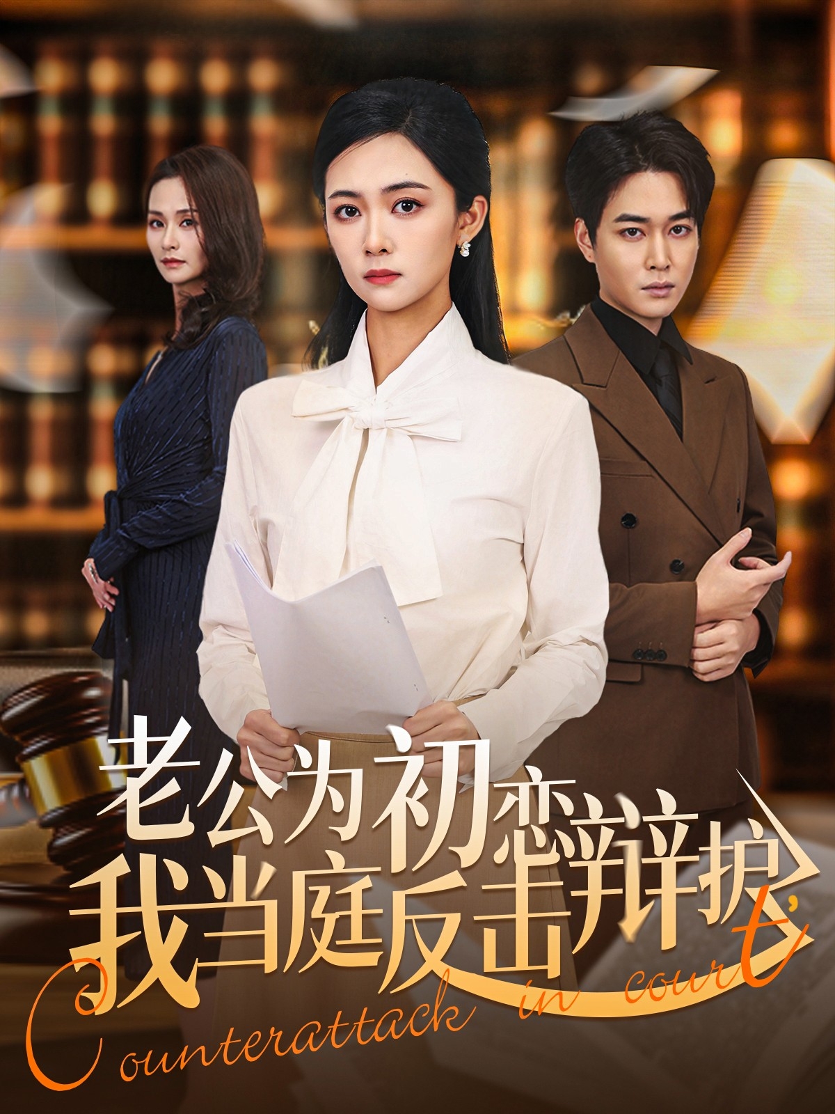 老公為初戀辯護(hù)，我當(dāng)庭反擊(全集)