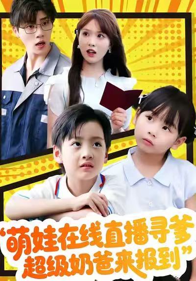 萌娃在線直播尋爹，超級奶爸來報到(全集)