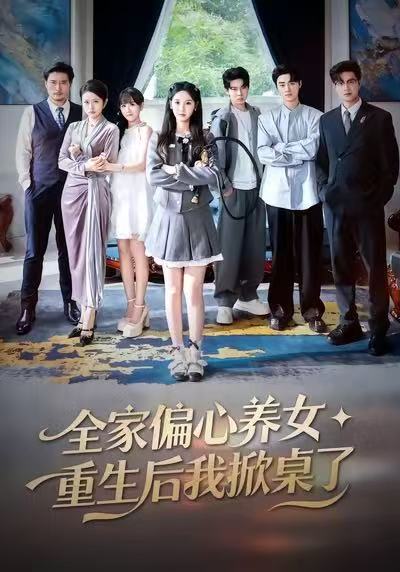 全家偏心養(yǎng)女，重生后我掀桌了(全集)