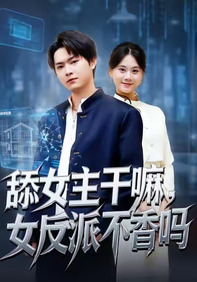 舔女主干嘛，女反派不香嗎(全集)