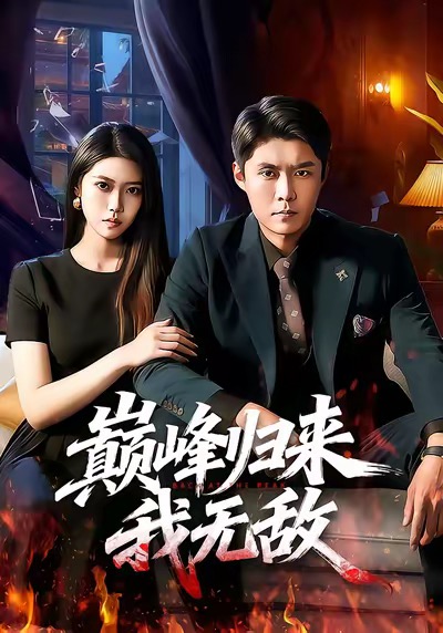 巔峰歸來，我無敵(全集)