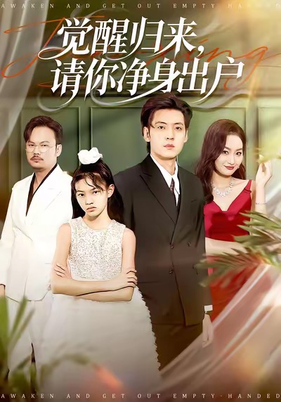 覺醒歸來請(qǐng)你凈身出戶(全集)