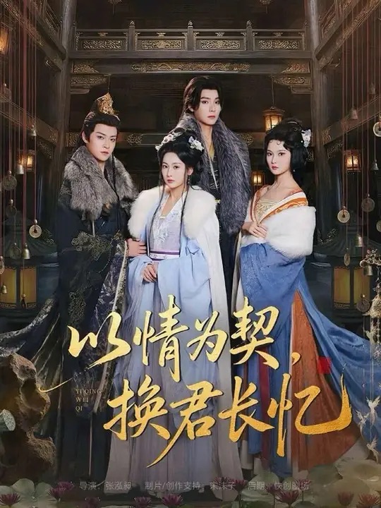 以情為契，換君長憶(全集)