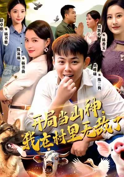 開局當山神，我在村里無敵了(全集)