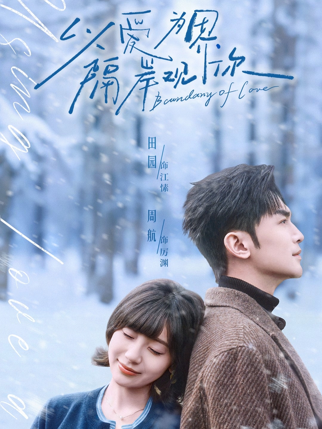 以愛(ài)為界，隔岸觀你(全集)