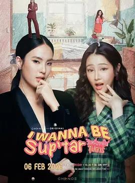 我要成為超級巨星