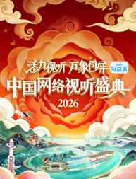 活力視聽萬象同屏·2026中國(guó)網(wǎng)絡(luò)視聽盛典