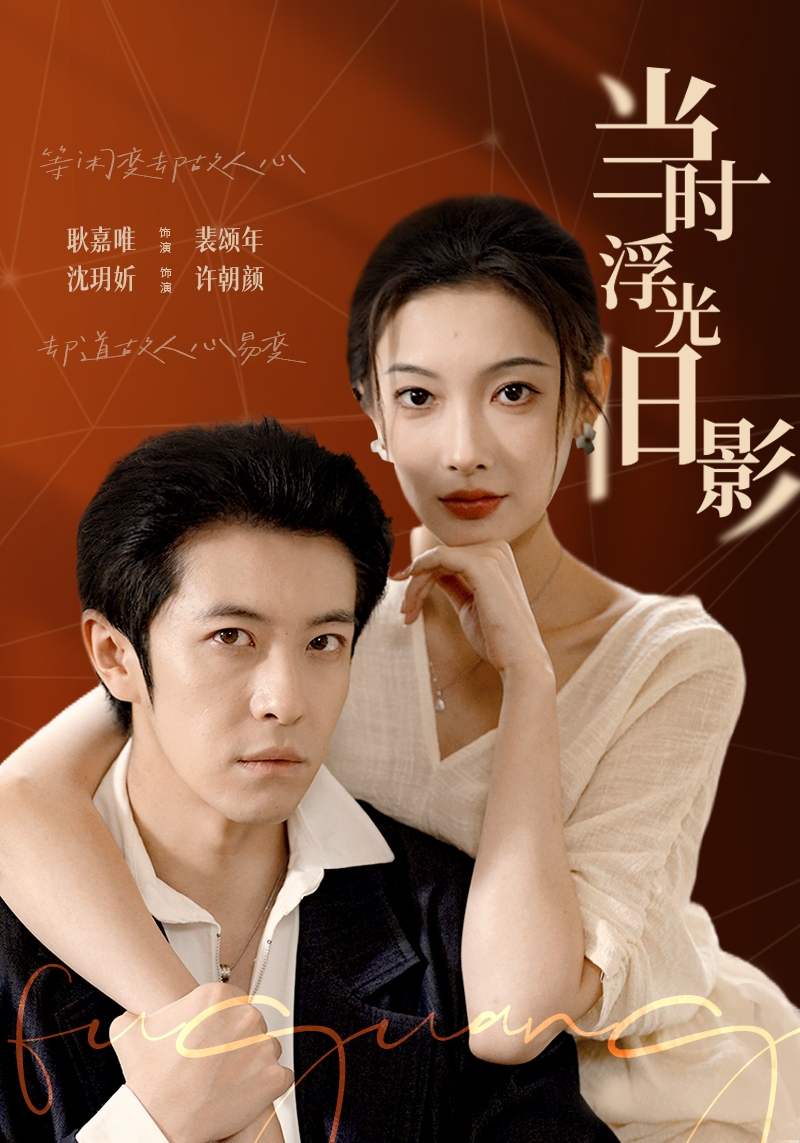 當時浮光舊影(全集)