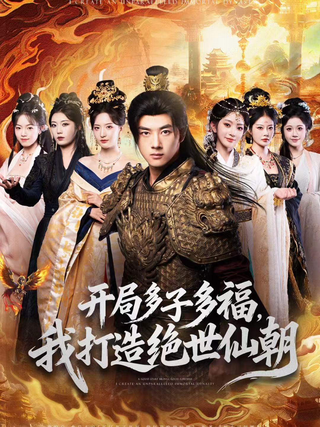 開局多子多福，我打造絕世仙朝(全集)