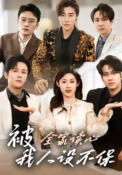 被全家讀心，我人設(shè)不保(全集)