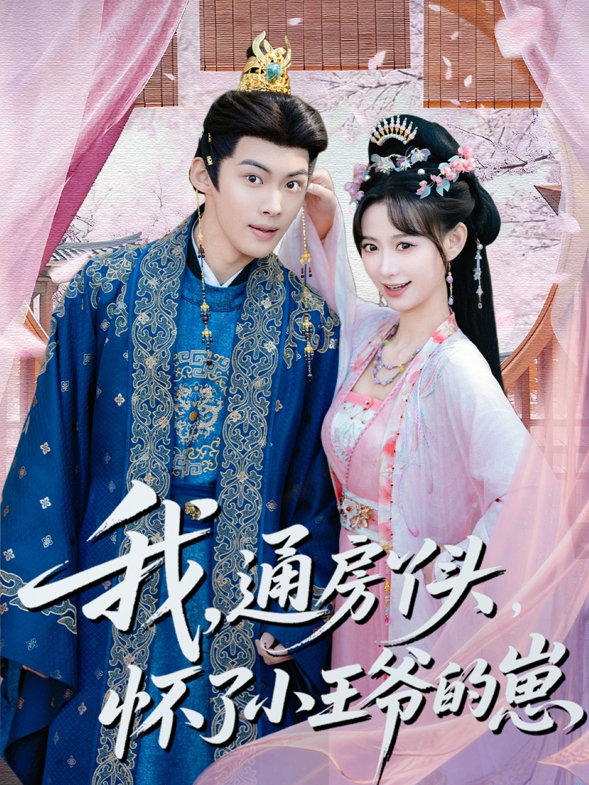 我通房丫頭懷了小王爺?shù)尼?全集)