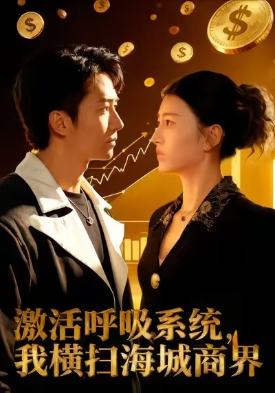 激活呼吸系統(tǒng)，我橫掃海城商界(全集)