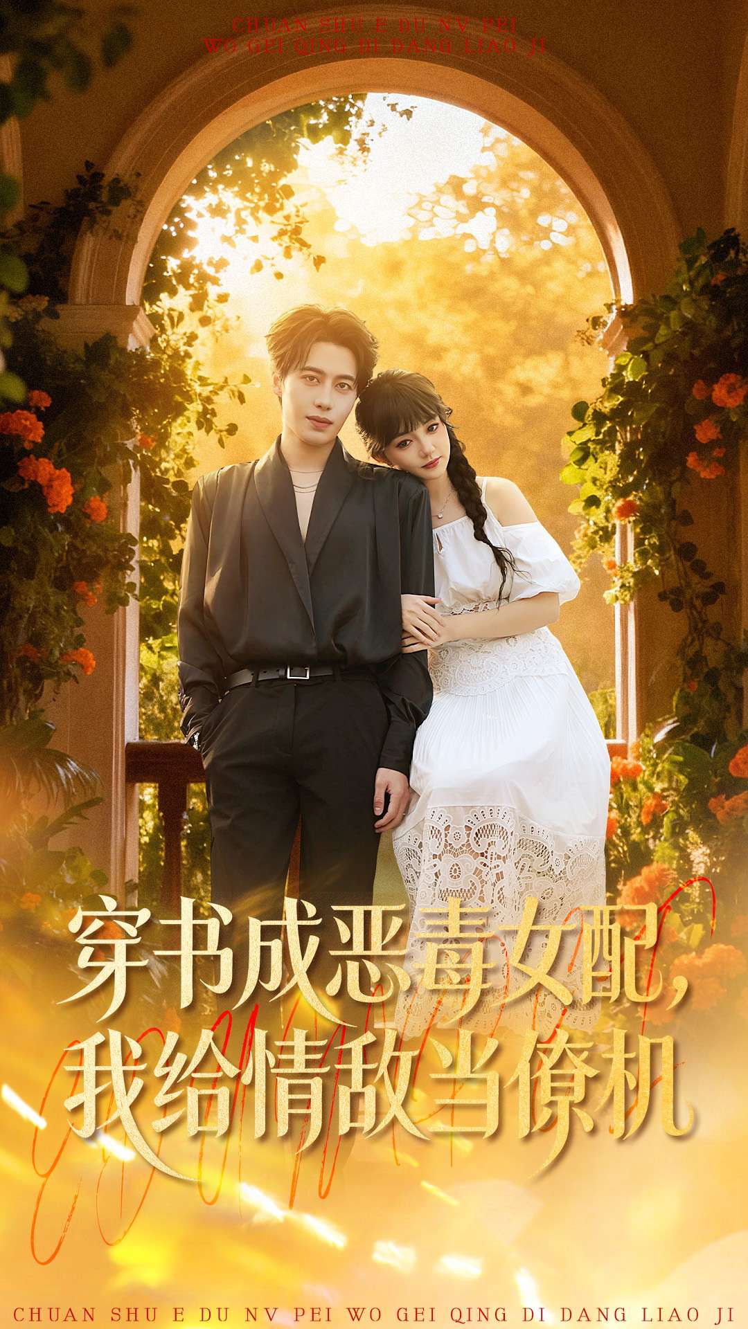 穿書成惡毒女配，我給情敵當(dāng)僚機(jī)(全集)