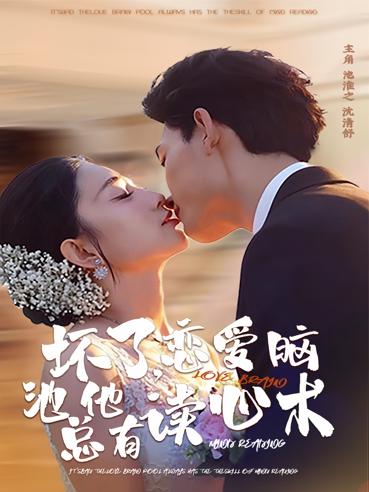 壞了，戀愛腦池總他有讀心術(shù)(全集)