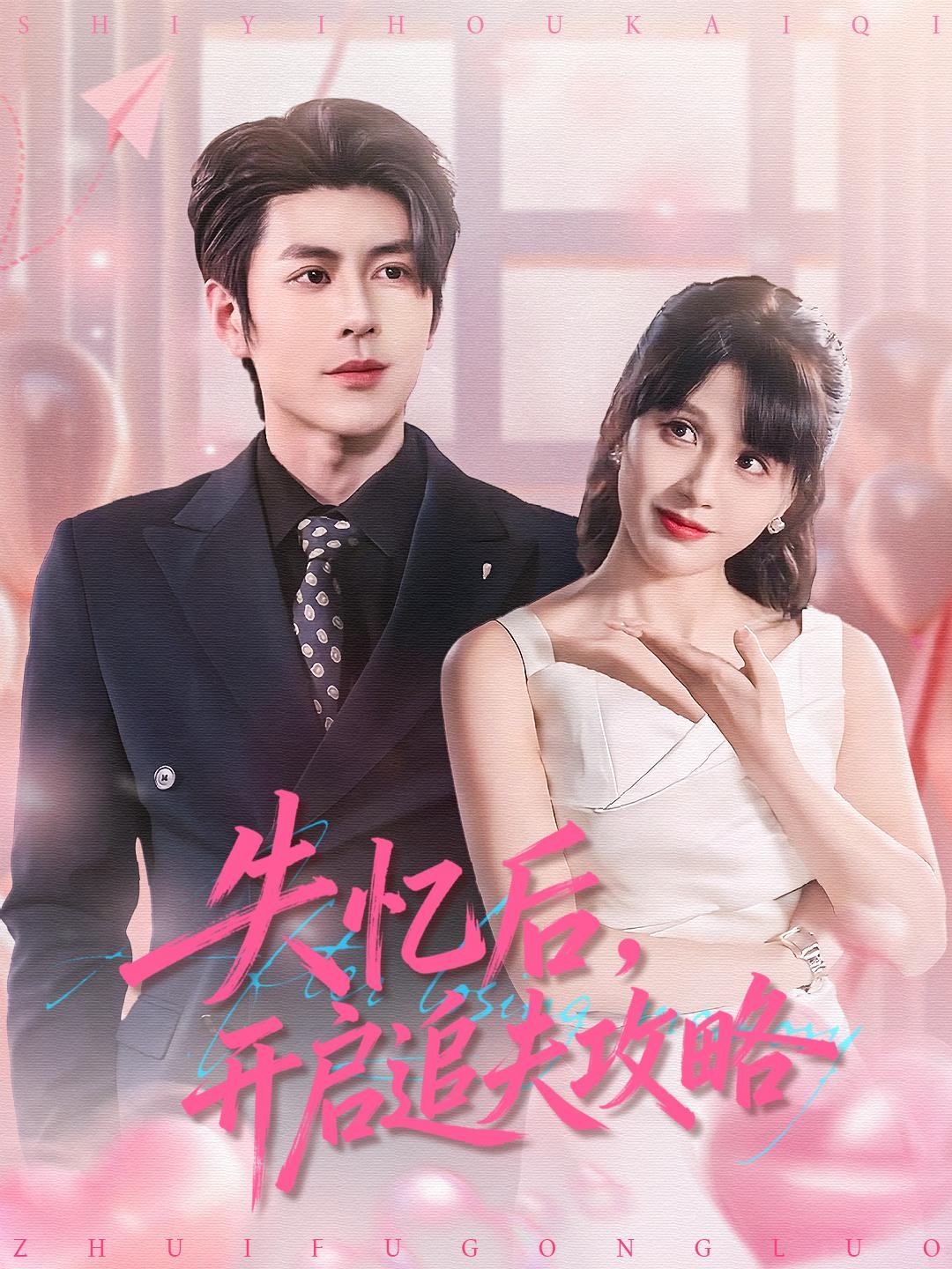 失憶后，開啟追夫攻略(全集)