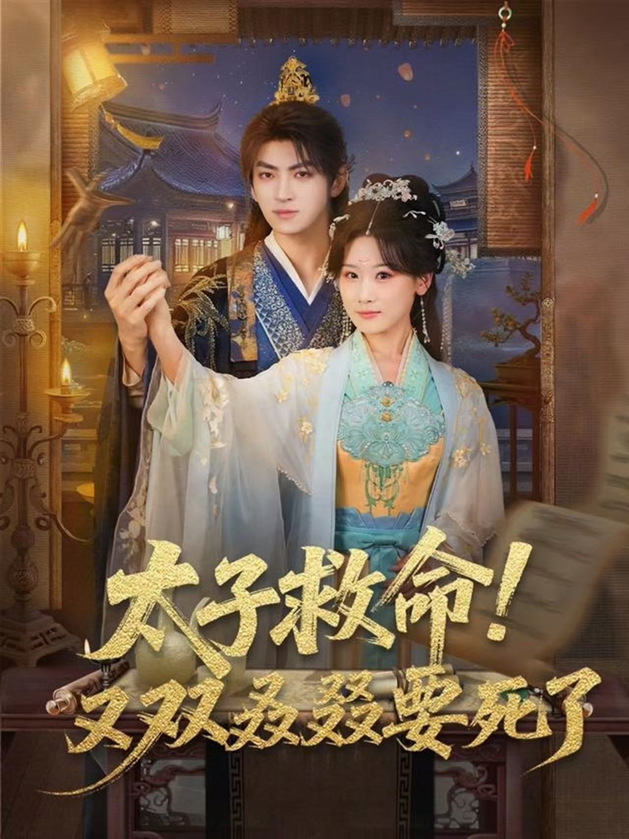 太子救命！又雙叒叕要死了(全集)