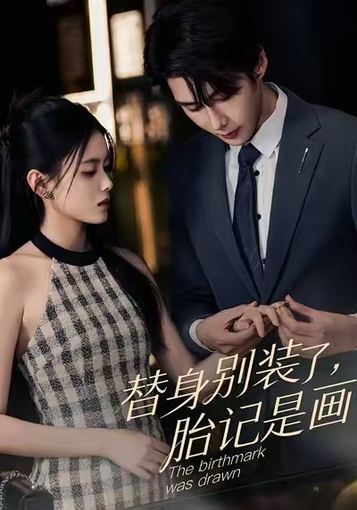 替身別裝了，胎記是畫的(全集)