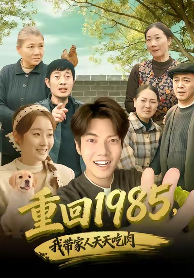 重回1985，我?guī)Ъ胰颂焯斐匀?全集)