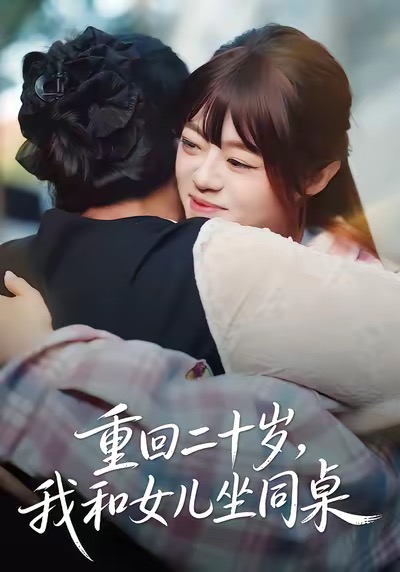 重回二十歲，我和女兒坐同桌(全集)