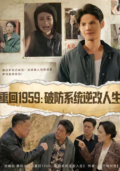 重回1959破防系統(tǒng)逆改人生(全集)