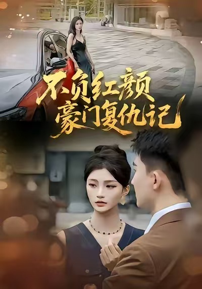 不負(fù)紅顏—豪門復(fù)仇記(全集)