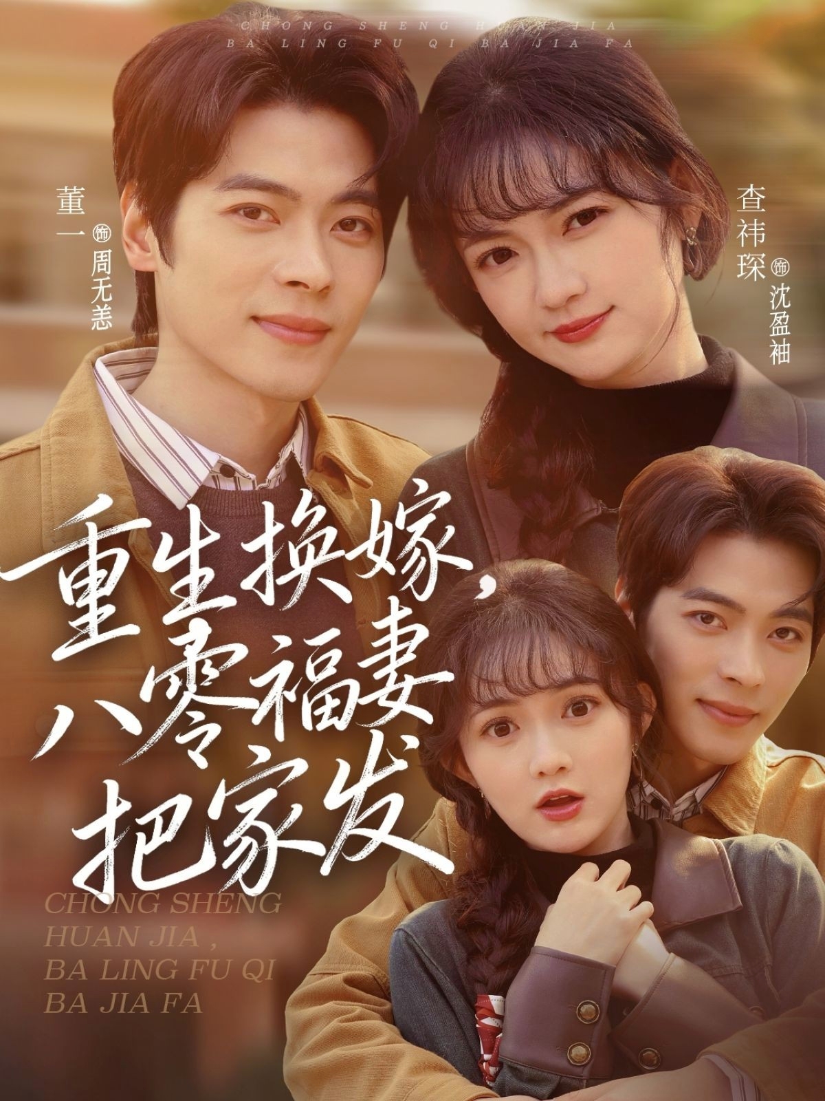 重生換嫁，八零福妻把家發(fā)(全集)