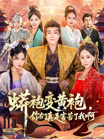 蟒袍變黃袍？你們真是害苦了我啊(全集)