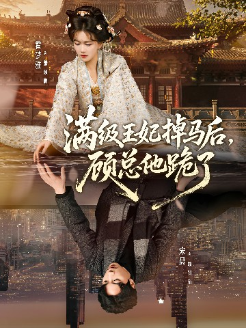 滿級王妃掉馬后，顧總他跪了(全集)