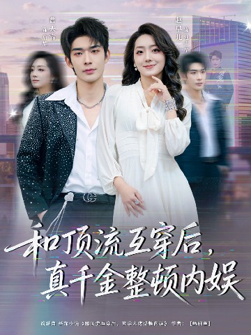 和頂流互穿后，真千金整頓內(nèi)娛(全集)