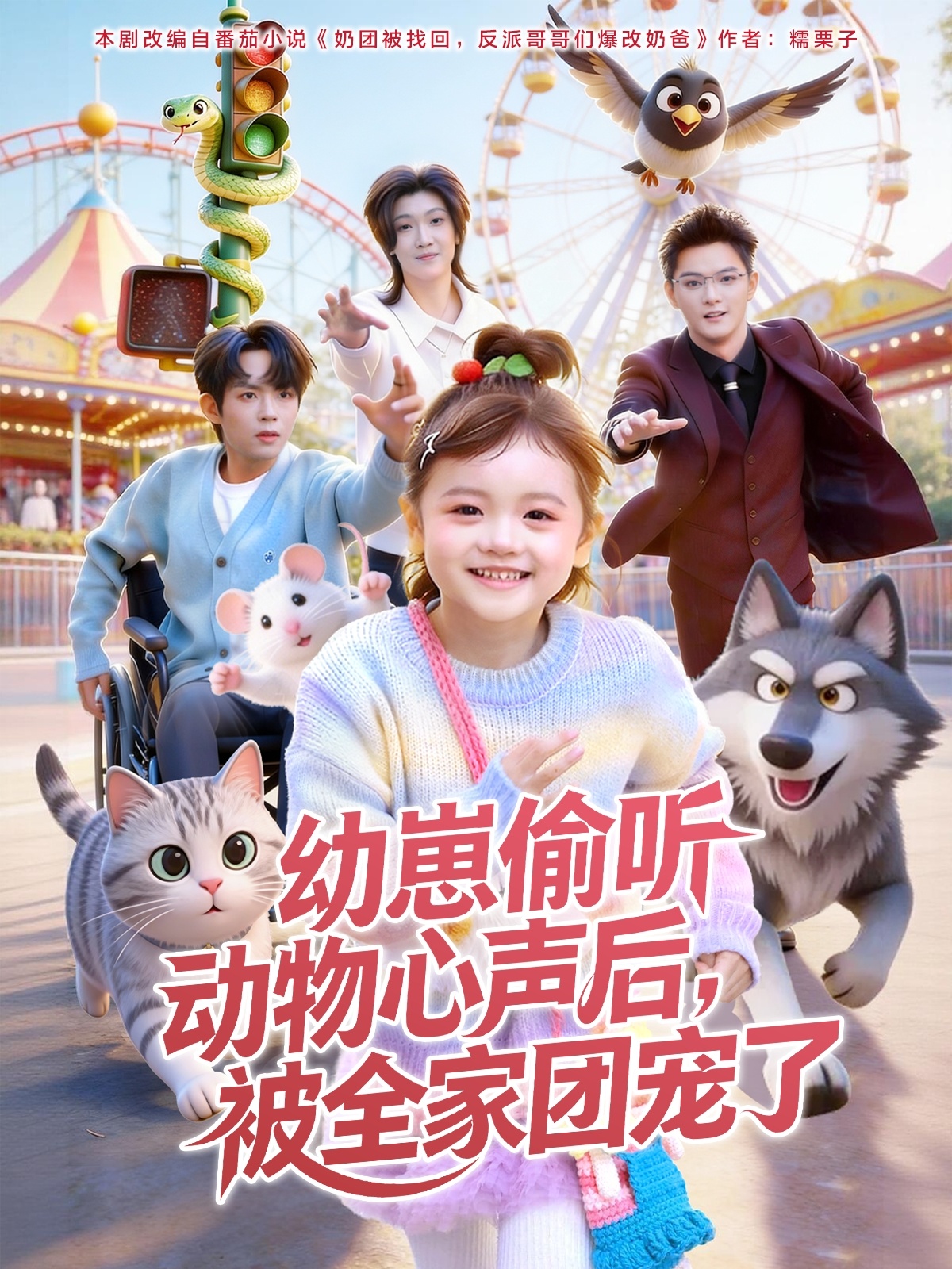 幼崽偷聽動(dòng)物心聲后，被全家團(tuán)寵了(全集)