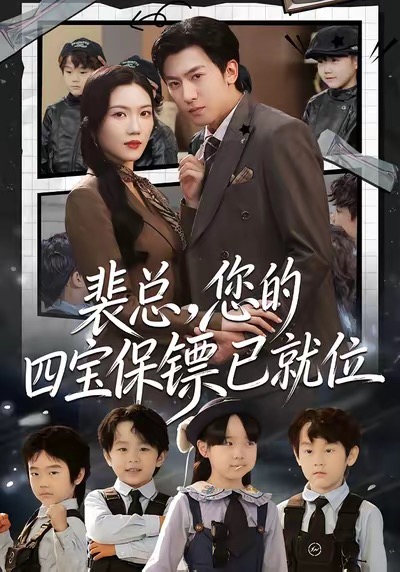 裴總，您的四寶保鏢已就位(全集)