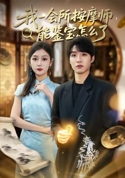我一會(huì)所按摩師，能鑒寶怎么了(全集)