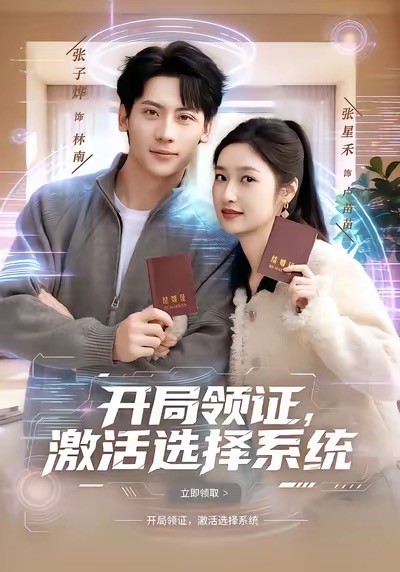 開局領(lǐng)證，激活選擇系統(tǒng)(全集)