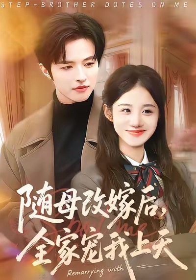 隨母改嫁后，全家寵我上天(全集)