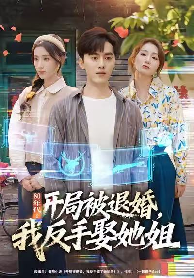 80年代：開局被退婚，我反手娶她姐(全集)