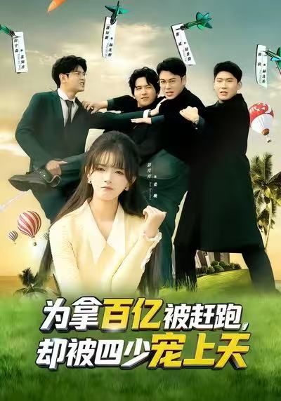 為拿百億被趕跑，卻被四少寵上天(全集)