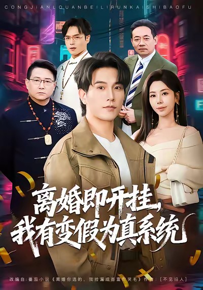 離婚即開(kāi)掛，我有變假為真系統(tǒng)(全集)